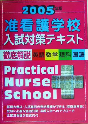 准看護学校入試対策テキスト(2005年版)