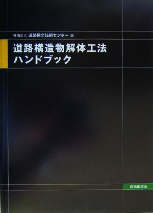 道路構造物解体工法ハンドブック