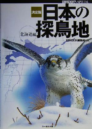 決定版 日本の探鳥地 北海道編 Birder special