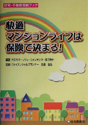 快適マンションライフは保険で決まる！ 住宅・不動産実務ブック