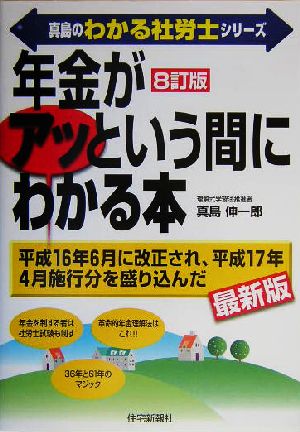 年金がアッという間にわかる本 平成16年6月に改正され、平成17年4月施行分を盛り込んだ最新版 真島のわかる社労士シリーズ