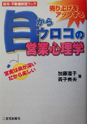 目からウロコの営業心理学 営業は奥が深いだから楽しい 住宅・不動産実務ブック