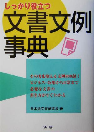 しっかり役立つ文書文例事典