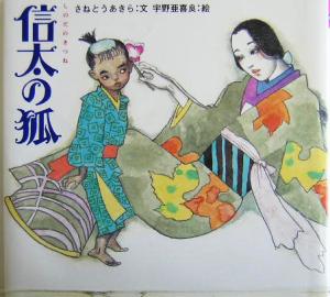 信太の狐日本の物語絵本7