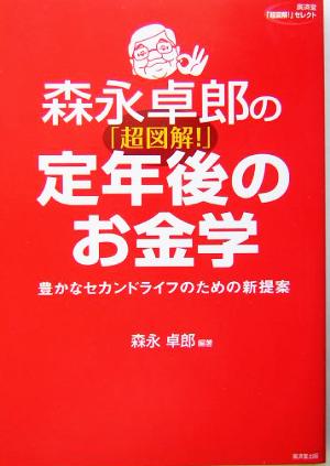 森永卓郎の「超図解！」定年後のお金学 豊かなセカンドライフのための新提案 広済堂「超図解！」セレクト