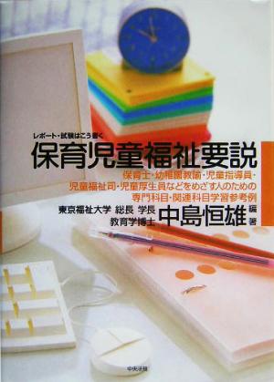 レポート・試験はこう書く保育児童福祉要説 保育士・幼稚園教諭・児童指導員・児童福祉司・児童厚生員などをめざす人のための専門科目・関連科目学習参考例