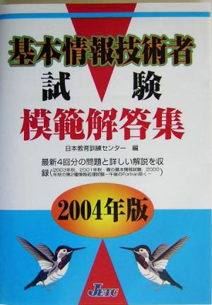 基本情報技術者試験模範解答集(2004年版)