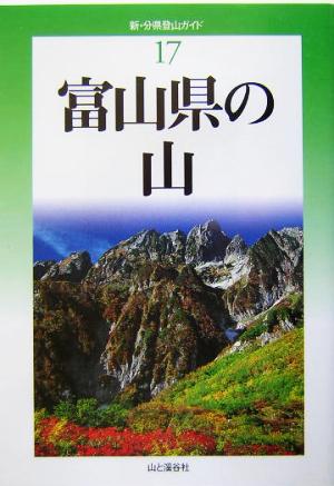 富山県の山新・分県登山ガイド17