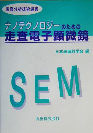 ナノテクノロジーのための走査電子顕微鏡 表面分析技術選書