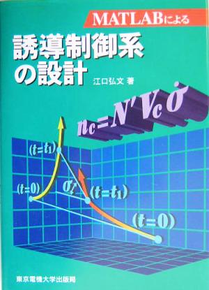 MATLABによる誘導制御系の設計