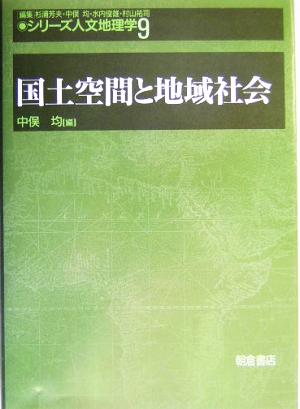 国土空間と地域社会 シリーズ・人文地理学9