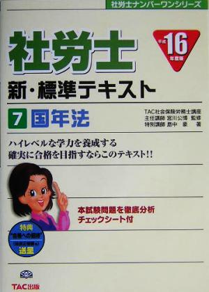 新・標準テキスト(7) 国年法 社労士ナンバーワンシリーズ