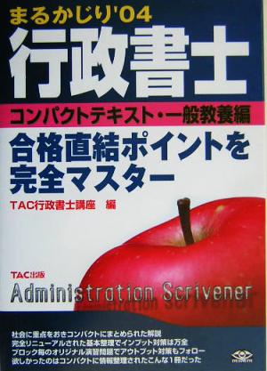 行政書士まるかじり('04) コンパクトテキスト 一般教養編