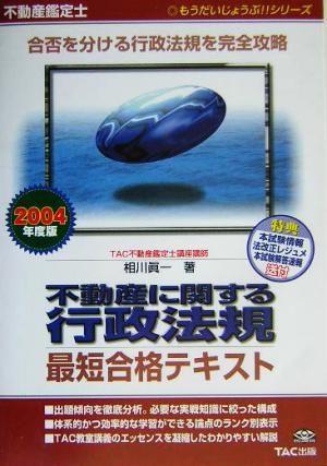 不動産鑑定士 不動産に関する行政法規 最短合格テキスト(2004年度版) もうだいじょうぶ!!シリーズ