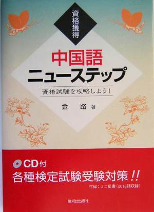 資格獲得 中国語ニューステップ 資格試験を攻略しよう！