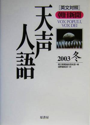 英文対照 朝日新聞 天声人語(VOL.135) 2003 冬