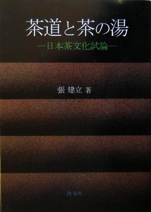 茶道と茶の湯 日本茶文化試論