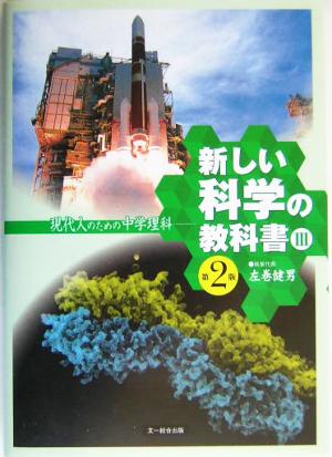 新しい科学の教科書Ⅲ 第2版 現代人のための中学理科