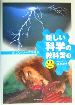 新しい科学の教科書Ⅱ 第2版 現代人のための中学理科