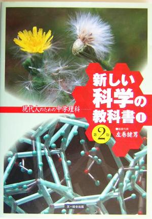 新しい科学の教科書Ⅰ 第2版 現代人のための中学理科