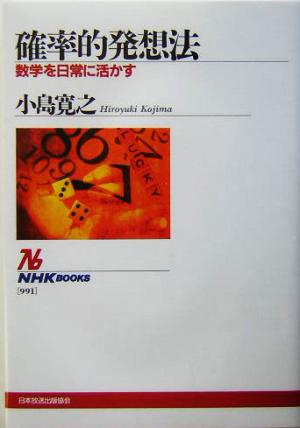 確率的発想法数学を日常に活かすNHKブックス991