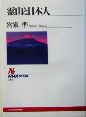 霊山と日本人 NHKブックス990