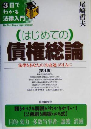 はじめての債権総論 法律をあなたの「お友達」の1人に 3日でわかる法律入門