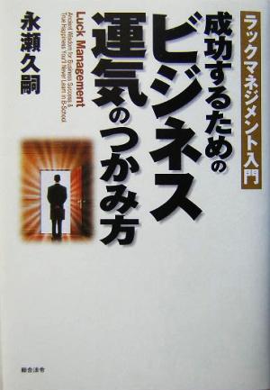 成功するためのビジネス運気のつかみ方 ラックマネジメント入門