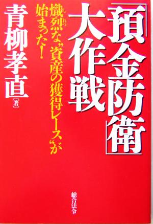 「預金防衛」大作戦 熾烈な“資産の獲得レース