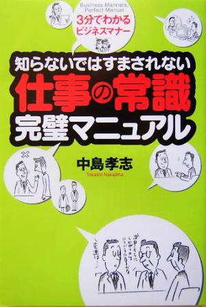 仕事の常識完璧マニュアル 知らないではすまされない