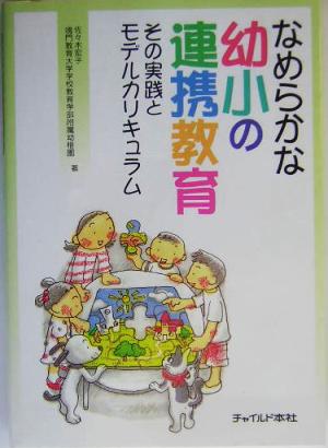 なめらかな幼小の連携教育 その実践とモデルカリキュラム