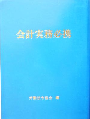 会計実務必携(平成16年版)