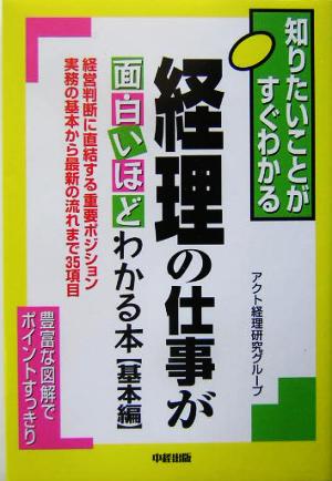 経理の仕事が面白いほどわかる本 基本編(基本編) 知りたいことがすぐわかる