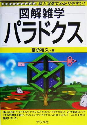 図解雑学 パラドクス 図解雑学シリーズ