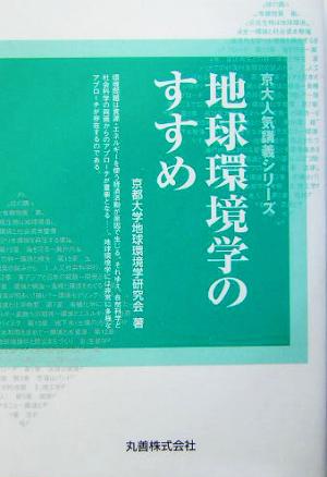 地球環境学のすすめ 京大人気講義シリーズ