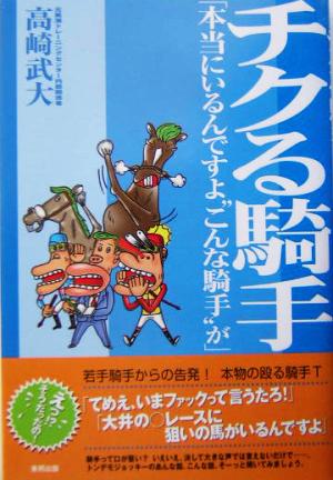 チクる騎手 「本当にいるんですよ“こんな騎手