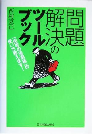 問題解決のツールブック 「思考の道具箱」の使い方教えます！