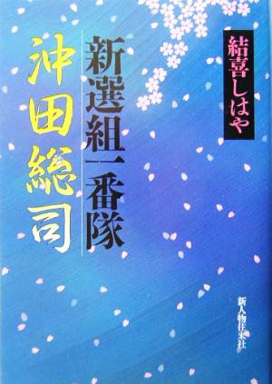 新選組一番隊 沖田総司