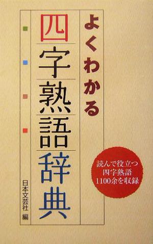 よくわかる四字熟語辞典