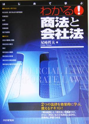 わかる！商法と会社法 はじめて学ぶ