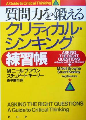 質問力を鍛えるクリティカル・シンキング練習帳