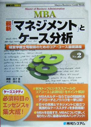 最新「マネジメント」とケース分析 経営学修士号取得のためのコア・コース基礎講座 図解入門MBA2