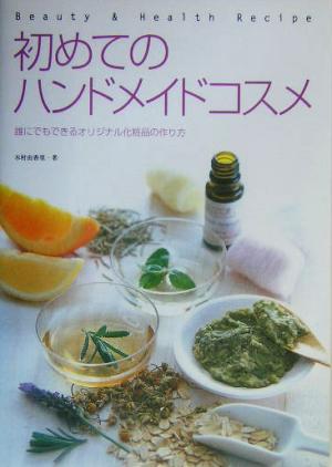 初めてのハンドメイドコスメ 誰にでもできるオリジナル化粧品の作り方 Beauty & health recipe