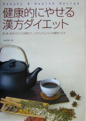 健康的にやせる漢方ダイエット 気・血・水のバランスを整えて、リバウンドしにくい体質をつくる Beauty & health recipe