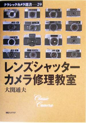 レンズシャッターカメラ修理教室 クラシックカメラ選書29