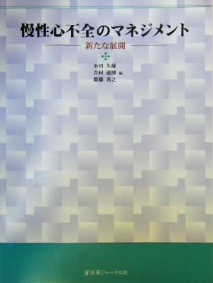 慢性心不全のマネジメント 新たな展開