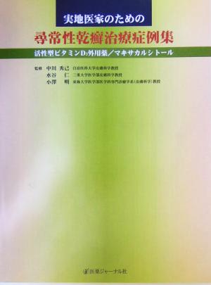 実地医家のための尋常性乾癬治療症例集 活性型ビタミンD3外用薬/マキサカルシトール