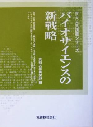 バイオサイエンスの新戦略 京大人気講義シリーズ