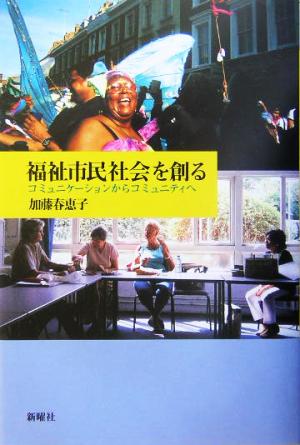 福祉市民社会を創る コミュニケーションからコミュニティへ