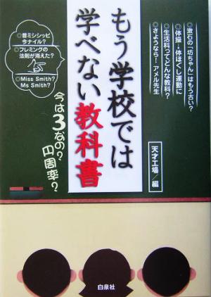 もう学校では学べない教科書 今は3なの？円周率